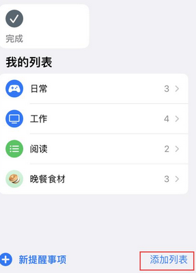 白鹭湖管理区苹果14维修店分享iPhone14如何设置主屏幕显示多个不同类型提醒事项 