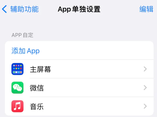 白鹭湖管理区苹果14服务点分享iPhone14如何单独设置App 