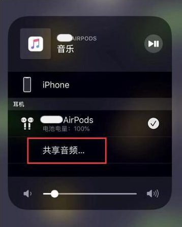 白鹭湖管理区苹果14音频维修点分享iPhone14音频共享设置方法 