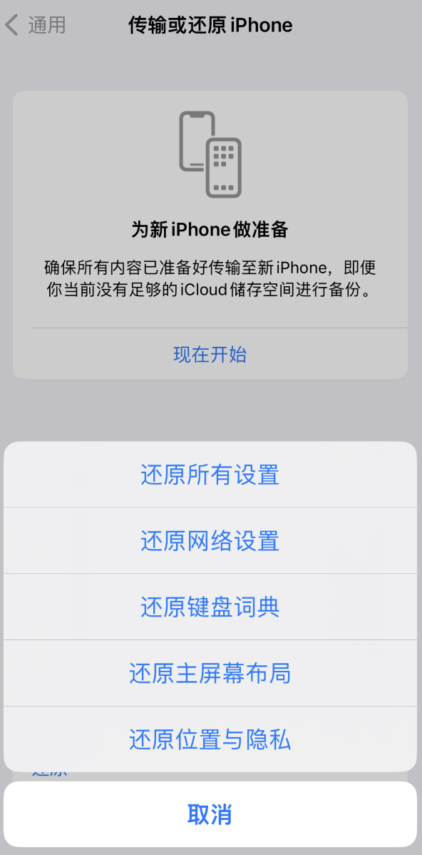 白鹭湖管理区苹果维修在哪的分享iPhone还原功能可以还原哪些设置或内容 