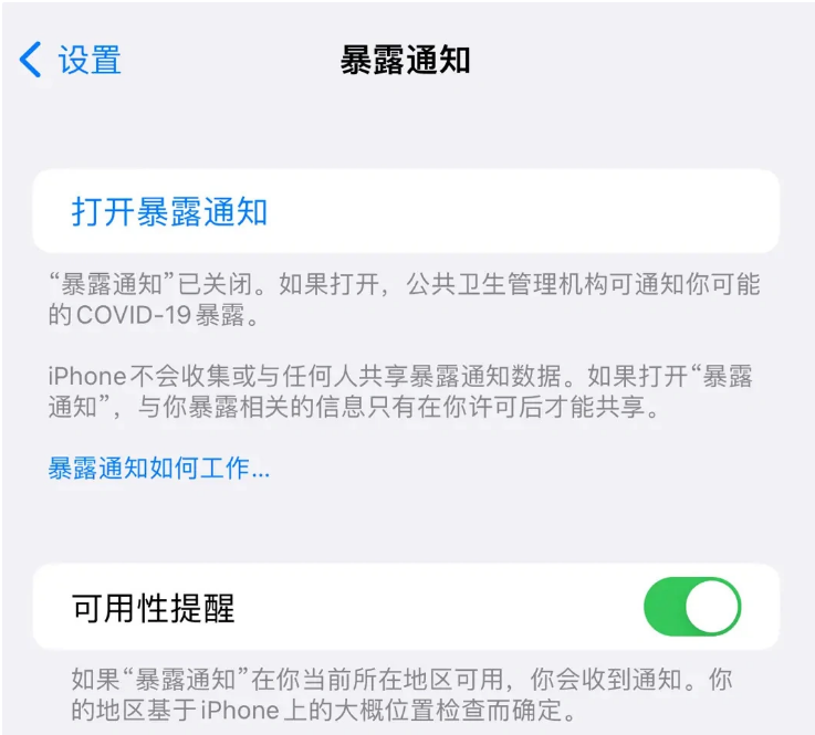 白鹭湖管理区苹果指定维修服务分享iPhone关闭暴露通知操作方法 