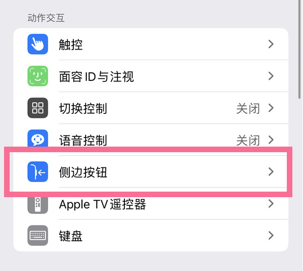 白鹭湖管理区苹果14维修店分享iPhone14 Plus侧键双击下载功能关闭方法 