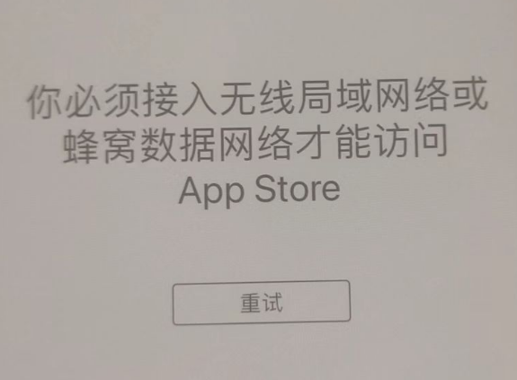 白鹭湖管理区苹果服务网点分享无法在 iPhone 上打开 App Store 怎么办 