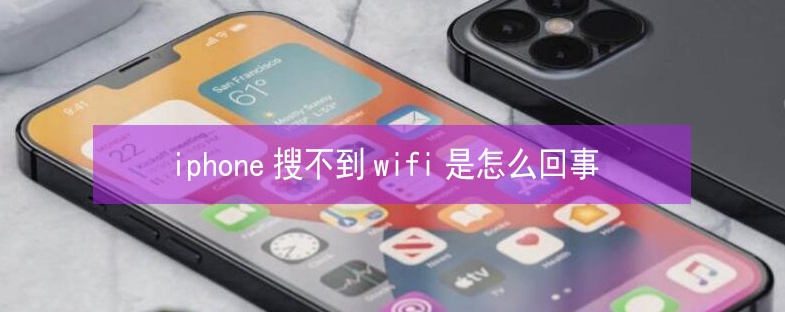 白鹭湖管理区苹果13维修分享iPhone13搜索不到wifi怎么办 