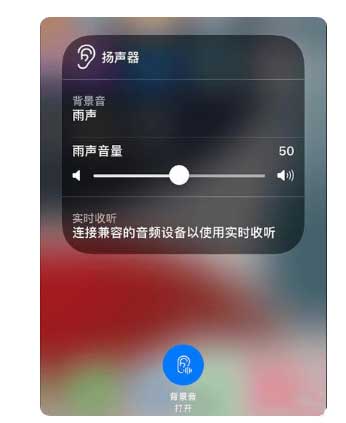 白鹭湖管理区苹果手机维修分享iOS 15中的背景音功能有什么用 